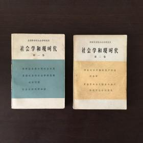 社会学和现时代 第一、二卷