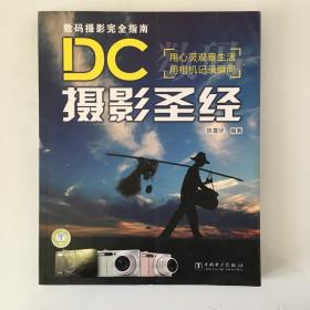 数码摄影完全指南：DC摄影圣经