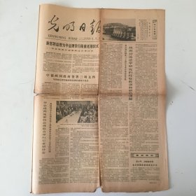 光明日报 1979年10月26日