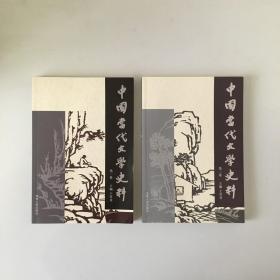 中国当代文学史料 第一卷 第二卷
