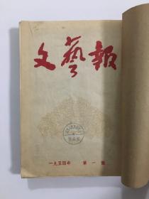 文艺报 1954年第1-12期