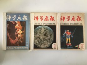 科学画报 1983 1984 1985 共18期 合订本