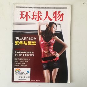 环球人物 2010年第14期