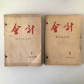 会计 杂志 1964年1-12期  1965年1-6期 合订本 含创刊号