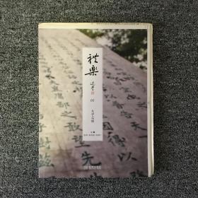 礼乐01：大学之道 创刊号 毛边本