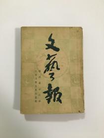 文艺报 第四卷合订本 1951年4-10月共12期