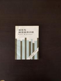 城市与城市经济问题 仅印1000册 顾准弟弟陈敏之签赠