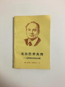 戈尔巴乔夫传:克里姆林宫政坛内幕
