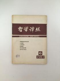 哲学译丛 1987年6