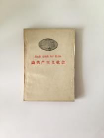 马克思恩格斯列宁斯大林论共产主义社会