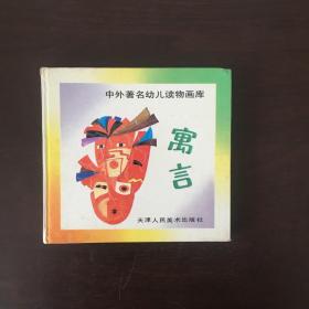 中外著名幼儿读物画库 寓言