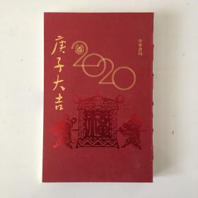 中华书局锁线日历笔记本 2020 庚子大吉