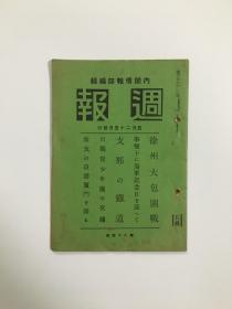 日军侵华时期内阁情报部杂志《周报》 第48号 内有外务省情报部刊登“南支の良港厦门を语る”文章 是难得的抗战时期鼓浪屿史料