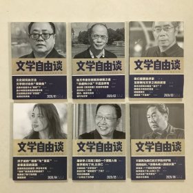 文学自由谈 2020年第1/2/3/4/5/6期