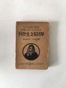 阿狄生文报捃华 华英对照 详细注释 扉页有题跋“维智兄赠于城固国立西大法商学院 绍成志”