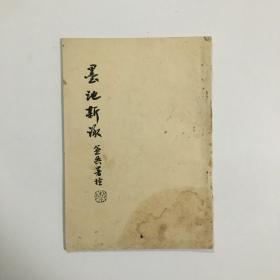 墨池新咏 油印一册