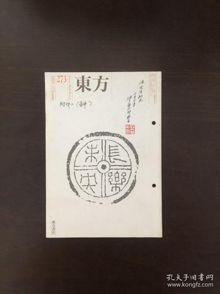 日本研究中国文化杂志 东方 2003年11 日本著名汉学家 波多野太郎签名钤印本