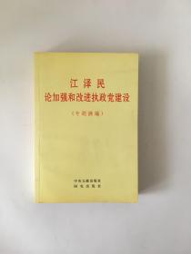 江泽民论加强和改进执政党建设(专题摘编)