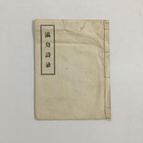 瀛舟诗录 章士荃进士