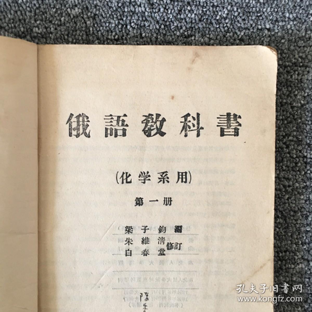 俄语教科书（化学系用） 第一册
