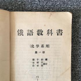 俄语教科书（化学系用） 第一册