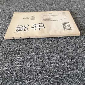 读书 1986年第6期