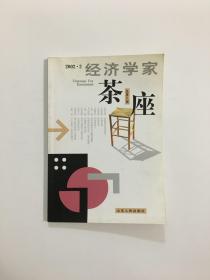 经济学家茶座 2002年2