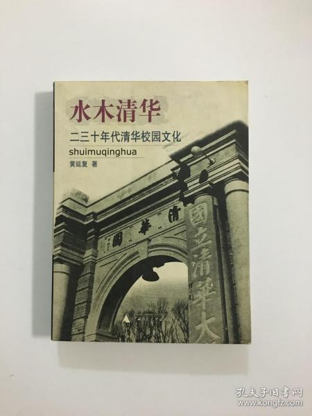 水木清华:二三十年代清华校园文化