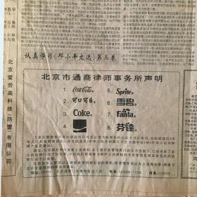 人民日报  1994年5月6日 第5/6/7/8版 可口可乐logo注册声明  蒋孔阳：漫谈书文化的建设