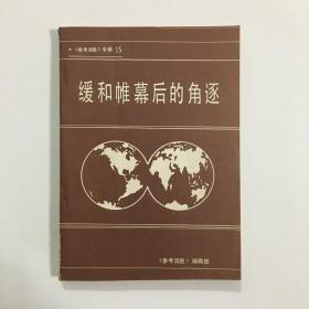 缓和帷幕后的角逐