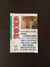 炎黄春秋 1998年第11期