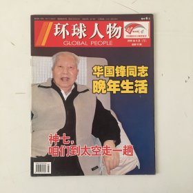环球人物 2008年9月下