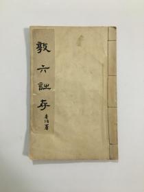 敦六诗存 1972年油印本 封面题署蒋杏沾 内收卷一《黄叶集》 卷二《长啸集》（1960—1972年，收诗128首） 诗后附周明道撰《后记》一篇 此为敦六诗存最早的版本 难得一见 其他均为后印本