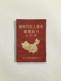 中华人民共和国分省精图 吕思勉、赵善诒毛笔题词签名本 极为难得