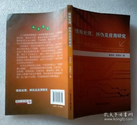 情报处理、辨伪及应用研究