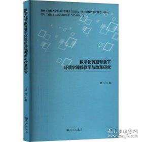 数字化转型背景下环境学课程教学与改革研究