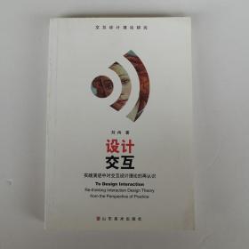 设计交互 : 实践演进中对交互设计理论的再认识 : re-thinking interaction design theory from the perspective of practice