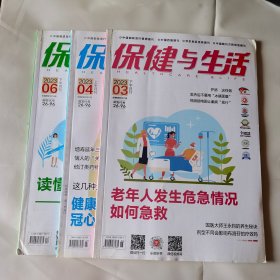 保健与生活，杂志，期刊，2023年3.4.6期（3本）