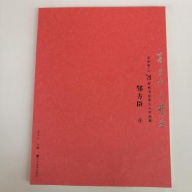 邹方臣书法作品集 草书隶书 山东省1970年代书法家九人作品集