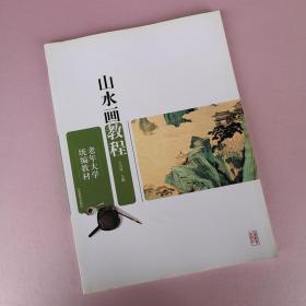 老年大学统编教材 山水画教程（笔墨法 树法 山石法 云水法 点景法 设色法 名画选临 山水写生方法 写生步骤 山水画构图 山水画创作方法 四季山水的画法）