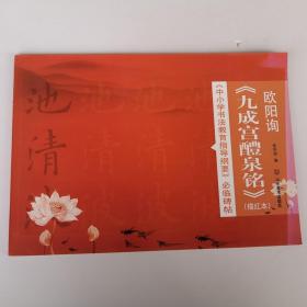 欧阳询九成宫醴泉铭 描红本 中小学书法教育指导纲要 必临碑帖