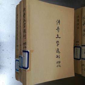 传奇文学选刊1998年1.2.3.4.5.11.12期.2000年1-6期7-12期3本合售