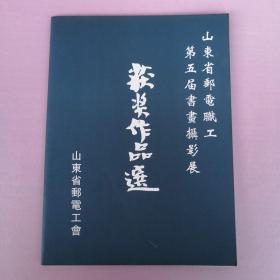 山东省邮电职工第五届书画摄影展 获奖作品集（魏启后 于太昌 孙墨龙 宋英 荆向海 卞鸿鹤  谢金伯 陈景文 杨莉 潘强 李宝贤 刘国良 谢鸿雁 王军武 等）