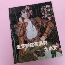 俄罗斯绘画系列 戈洛文 油画肖像