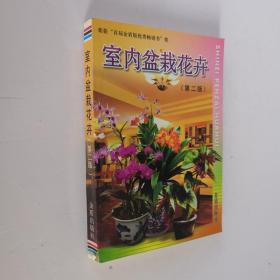 室内盆栽花卉(第二版) （家庭养花 基本知识 繁殖方法 管理措施 草本花卉 木本花卉 藤本花卉 ）