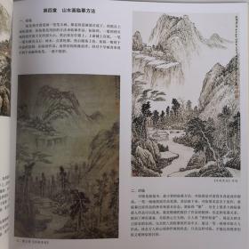 钱桂芳山水画技法讲座 山水画临摹 当代中国画名家教学系列 （明 杨补《怀古图》临摹步骤 南宋 李东《雪江卖鱼图》临摹步骤 范宽《溪山行旅图》黄公望《丹崖玉树图》王蒙《春山读书图》戴进《溪堂诗思图》仇英《玉洞仙源图》王鉴《九夏松风图》沈周《魏园雅集图》傅抱石《华山青河坪》李可染《千岩竞秀万壑争流》白雪石《奇峰耸翠》魏紫熙《黄山高秋》钱松喦《溪山胜概》）石涛 黄公望 张大千 吴镇等等山水画集