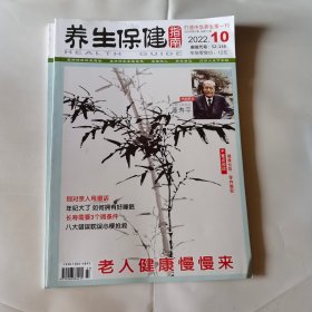 养生保健指南杂志，2022年3.5.7.10.12期（5本）