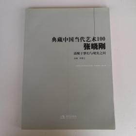 典藏中国当代艺术100 张晓刚 清醒于梦幻于现实之间