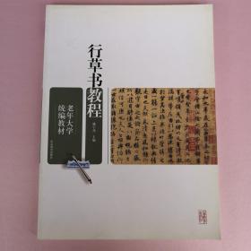 老年大学统编教材 行草书教程（王羲之兰亭序 怀仁集王羲之圣教序 颜真卿祭侄稿 米芾蜀素帖 赵之谦为悦西书梅花庵四条屏 王羲之十七帖 张旭古诗四首 怀素小草千字文 王铎草书 皇象急就章 赵孟頫章草千字文 于右任标准草书灯）