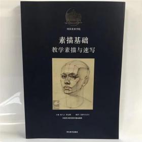 素描基础教学素描与速写 列宾美术学院（俄罗斯 列宾 素描基础 入门 教程 素描头像 人物速写 临摹 高级课程 教学范本 肖像素描 人体解剖结构 人体速写）